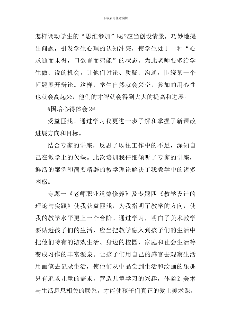 个人2024国培心得体会5篇_第3页