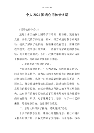 个人2024国培心得体会5篇