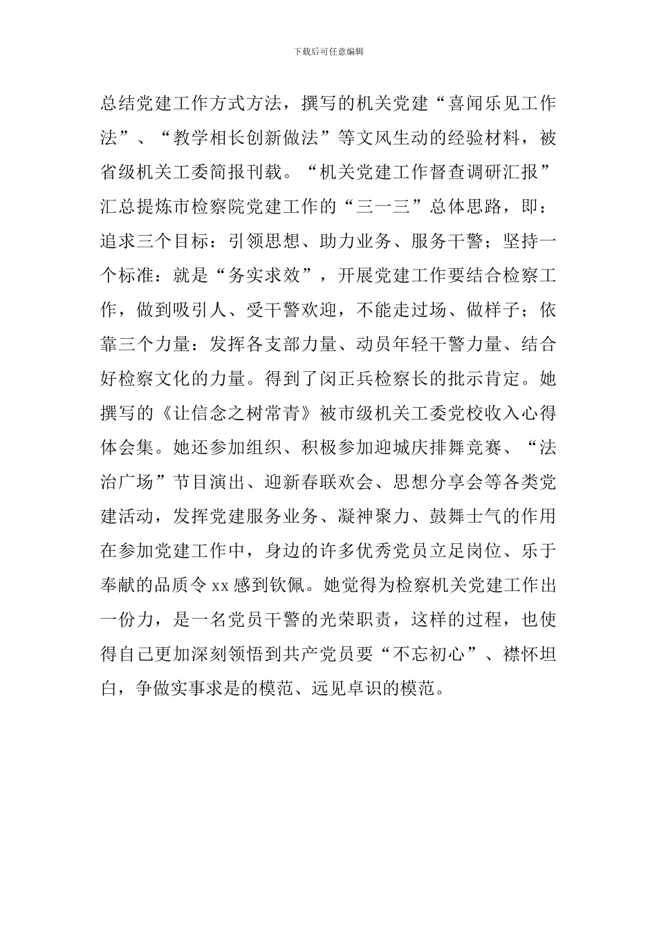 优秀党务工作者事迹材料：党史长河检徽闪耀_第3页