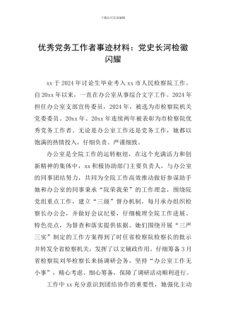 优秀党务工作者事迹材料：党史长河检徽闪耀