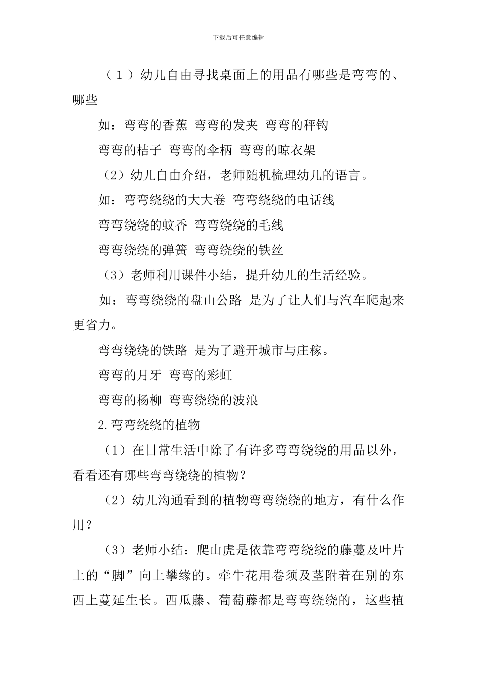 幼儿园《弯弯绕绕的朋友》科学策划_第2页