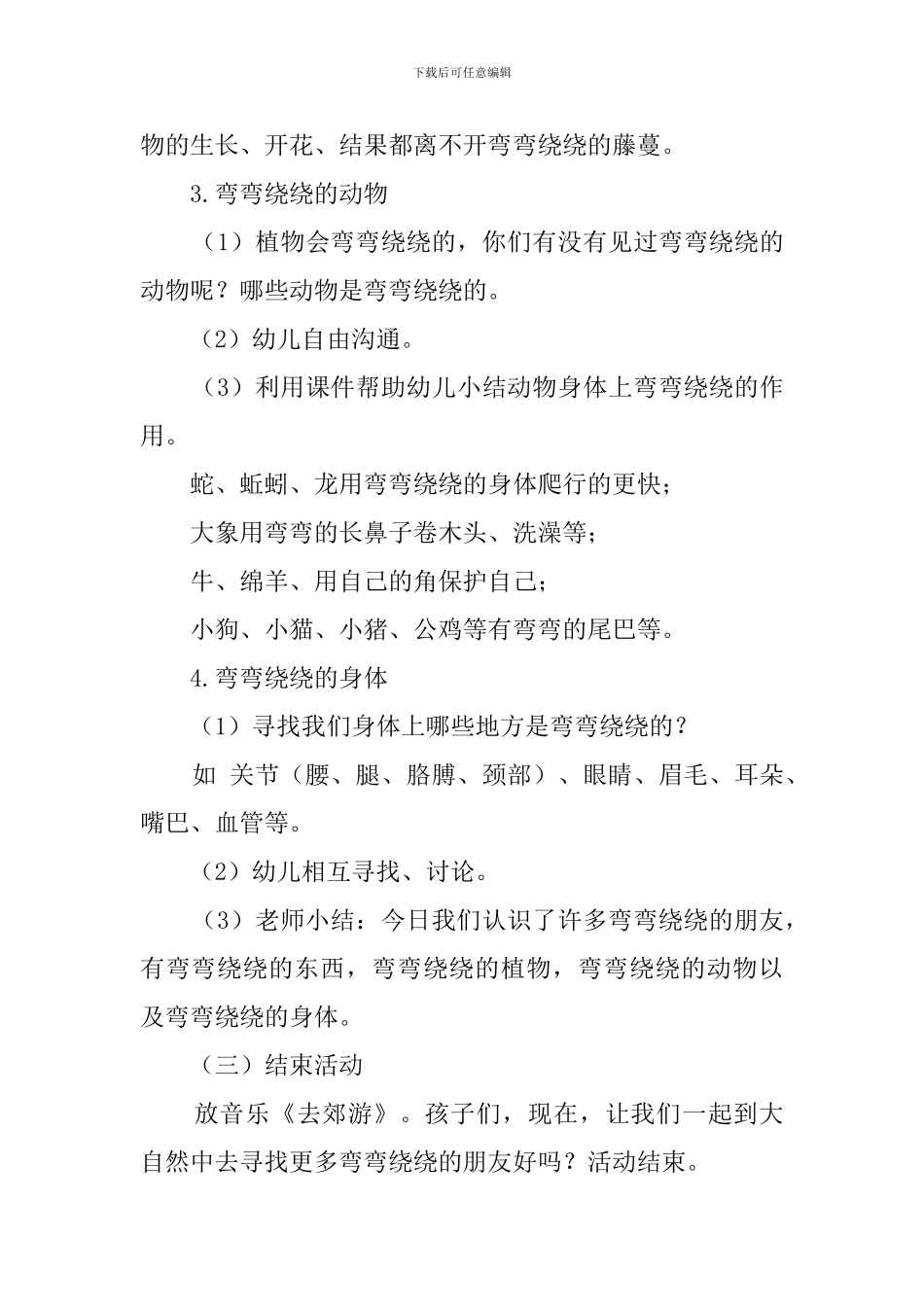 幼儿园《弯弯绕绕的朋友》科学策划_第3页
