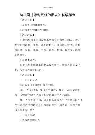 幼儿园《弯弯绕绕的朋友》科学策划