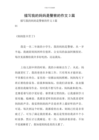 描写我的妈妈是警察的作文3篇