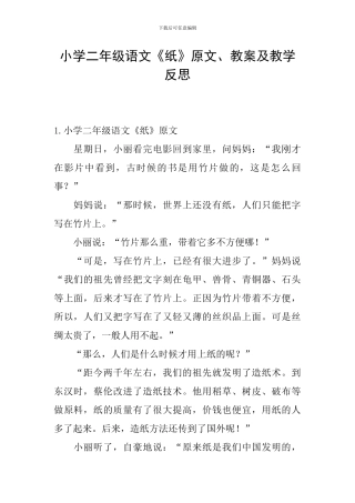 小学二年级语文《纸》原文、教案及教学反思