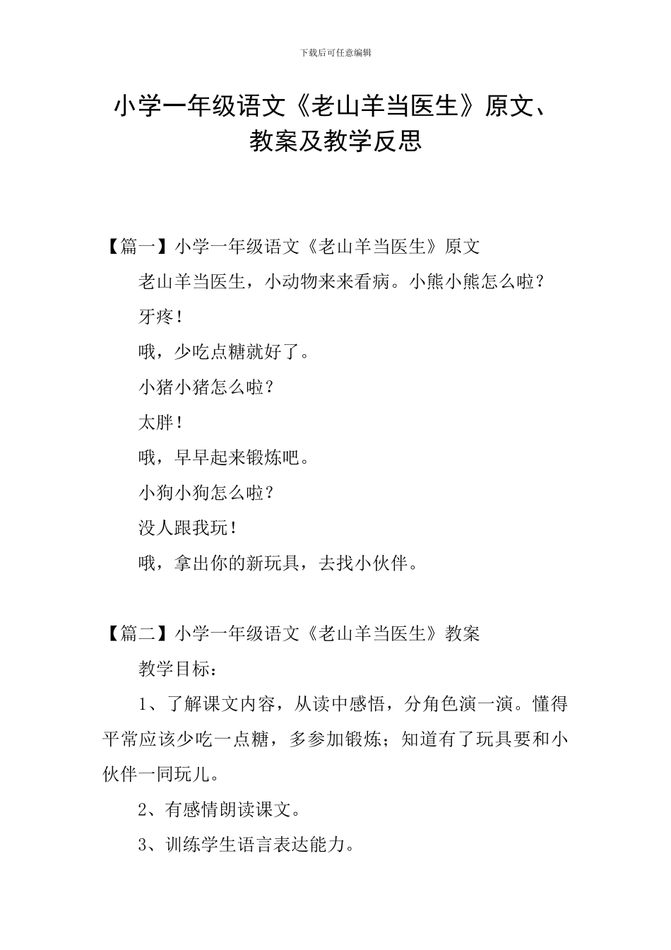 小学一年级语文《老山羊当医生》原文、教案及教学反思_第1页