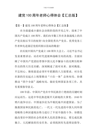 建党100周年教师心得体会