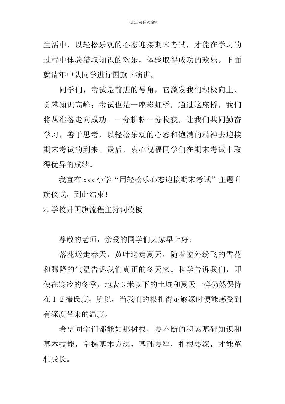 学校升国旗流程主持词模板_第2页