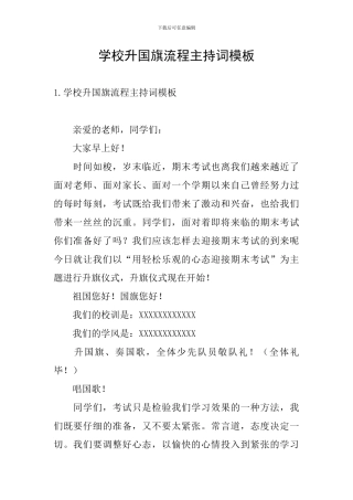 学校升国旗流程主持词模板