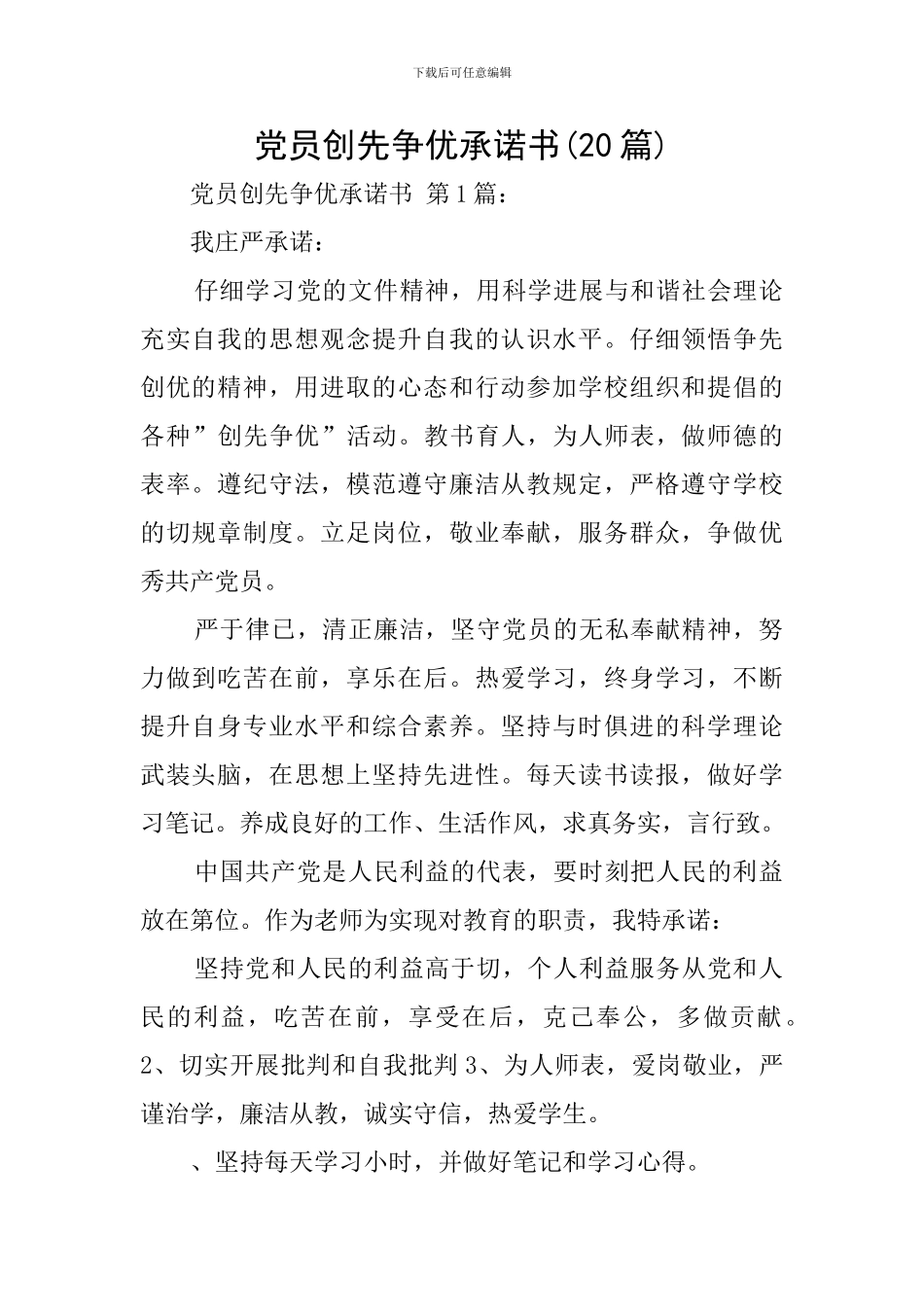 党员创先争优承诺书_第1页