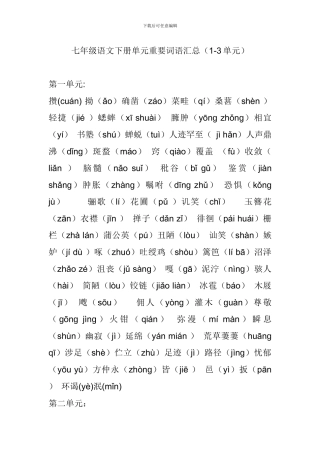 七年级语文下册单元重要词语汇总(1-3单元)