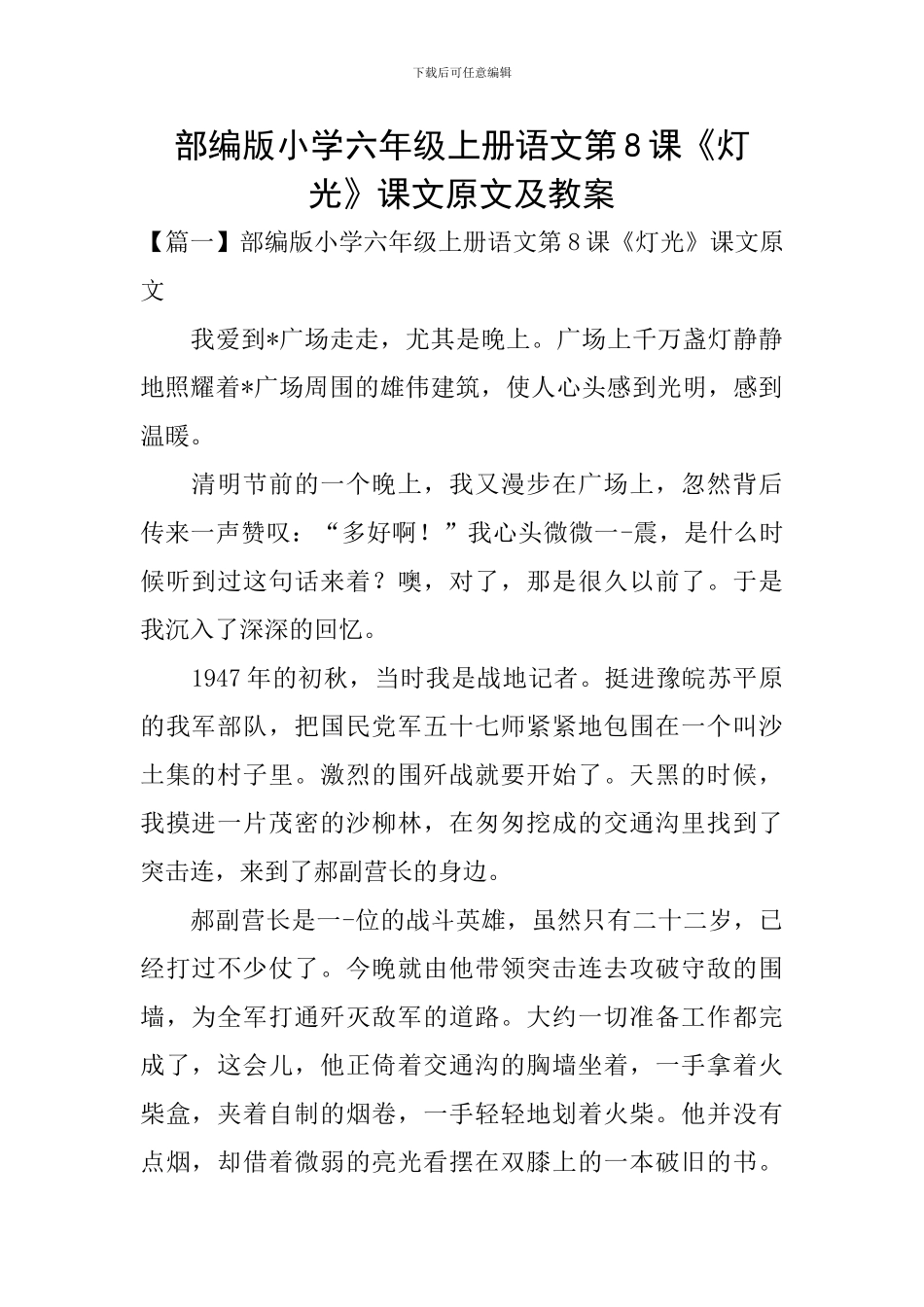 部编版小学六年级上册语文第8课《灯光》课文原文及教案_第1页