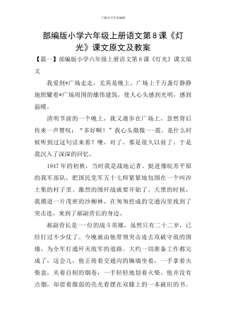 部编版小学六年级上册语文第8课《灯光》课文原文及教案