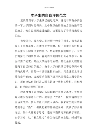 本科生的自我评价范文