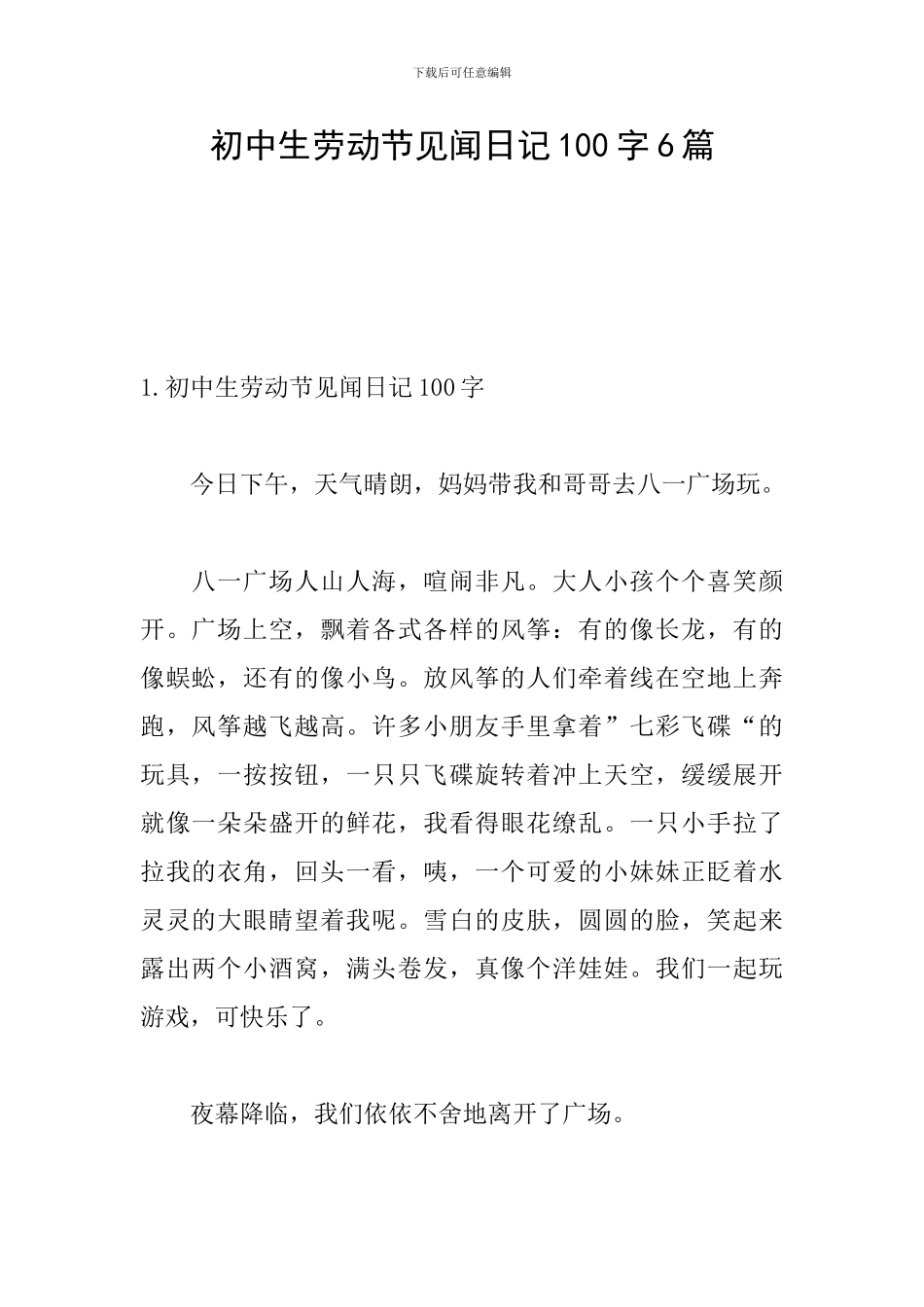 初中生劳动节见闻日记100字6篇_第1页