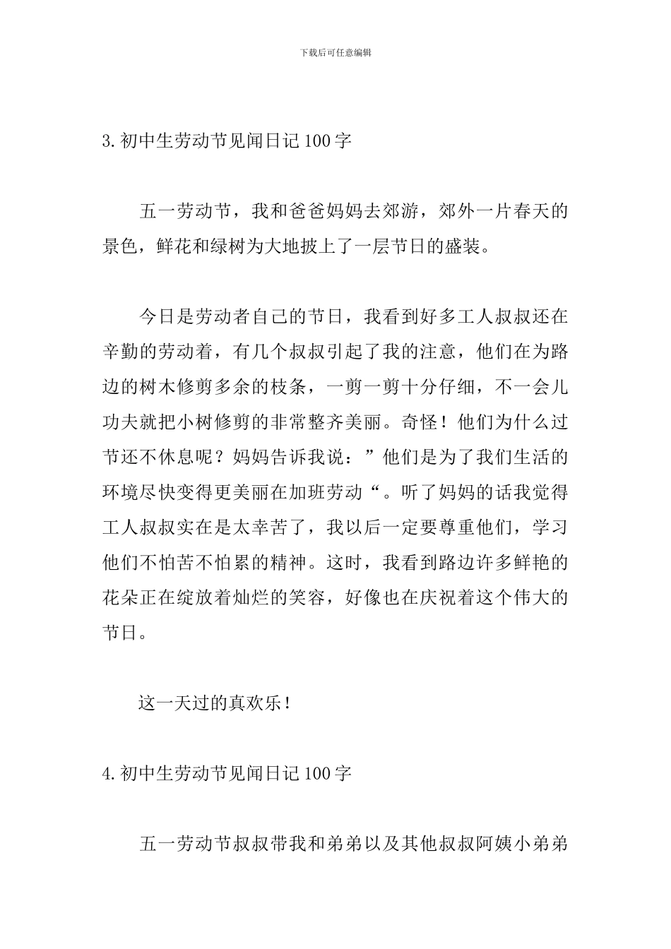 初中生劳动节见闻日记100字6篇_第3页
