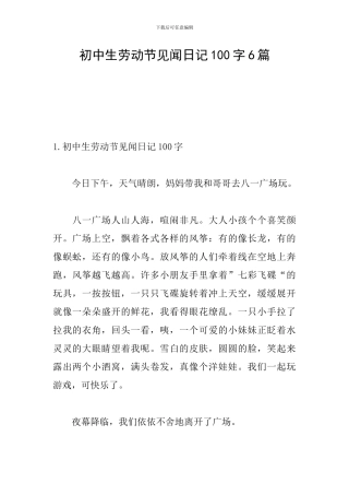 初中生劳动节见闻日记100字6篇