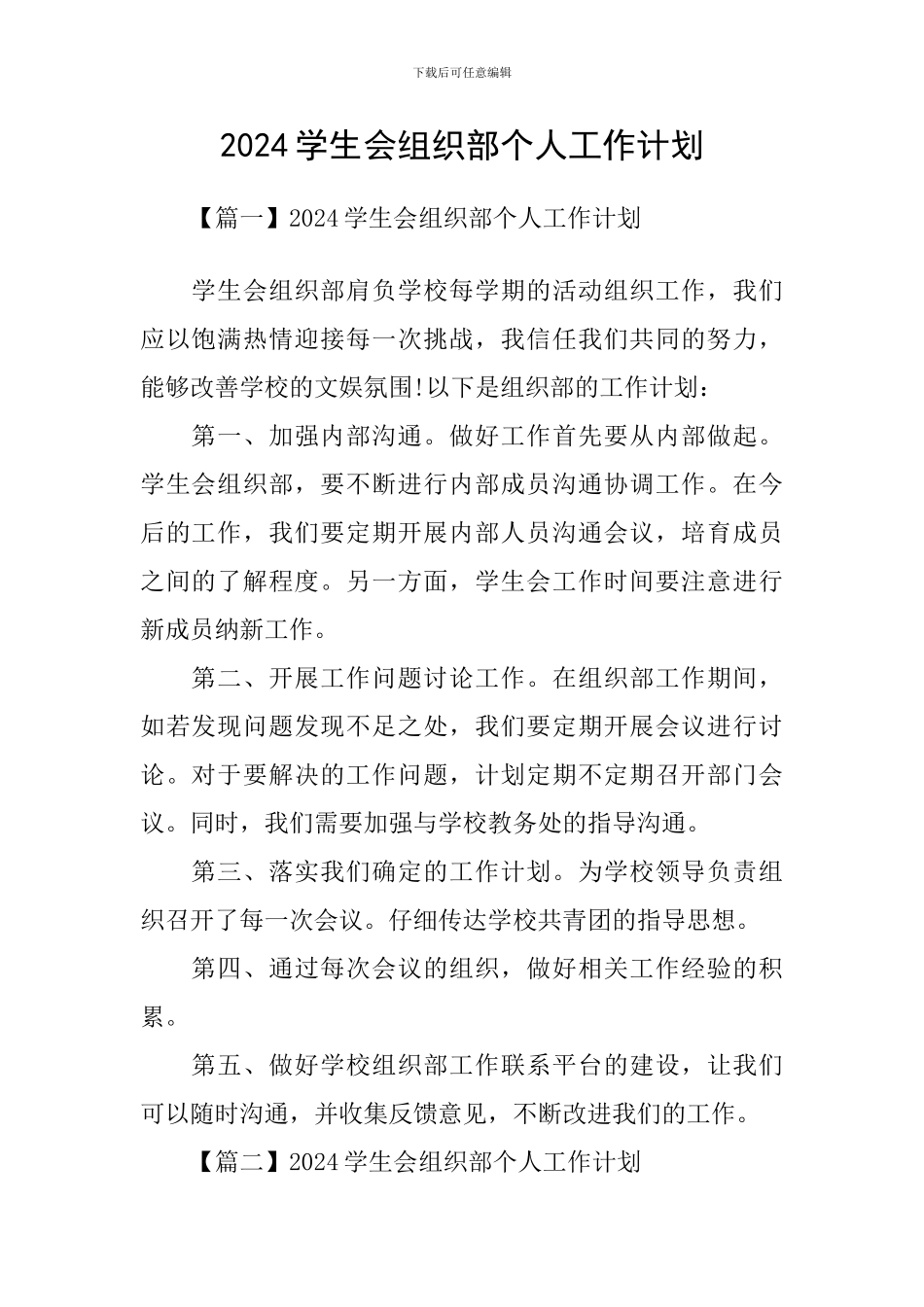 2024学生会组织部个人工作计划_第1页