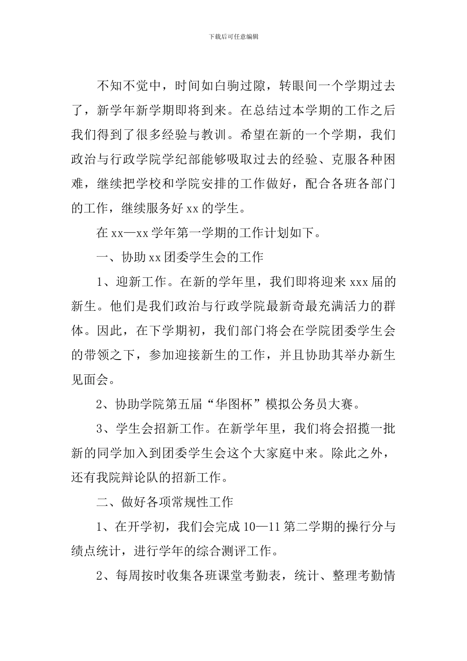 2024学生会组织部个人工作计划_第2页