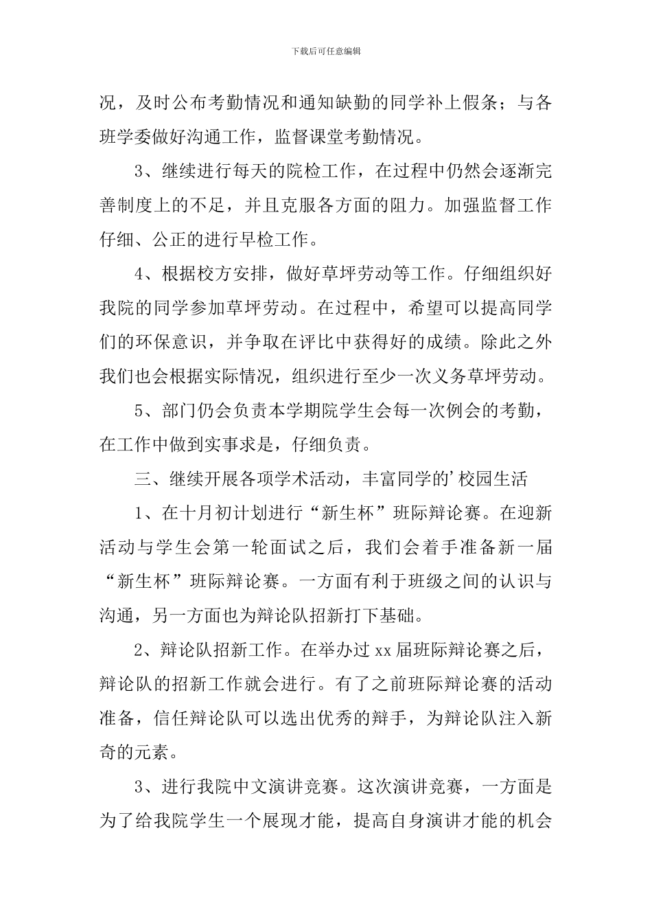 2024学生会组织部个人工作计划_第3页