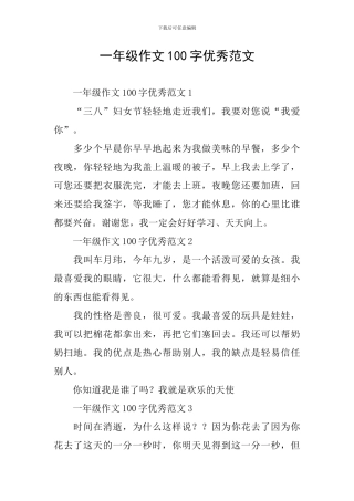 一年级作文100字优秀范文