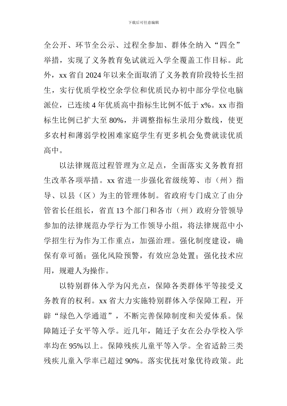 全国普通中小学招生入学工作会发言稿：优化资源配置实施阳光招生促进义务教育优质均衡发展_第2页