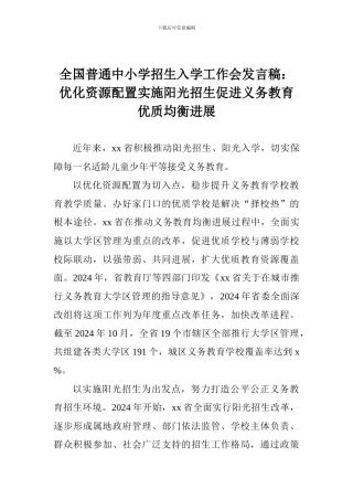 全国普通中小学招生入学工作会发言稿：优化资源配置实施阳光招生促进义务教育优质均衡发展