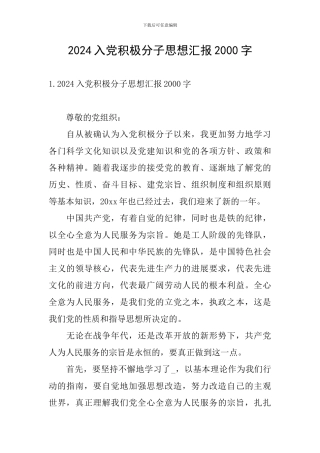 2024入党积极分子思想汇报2000字