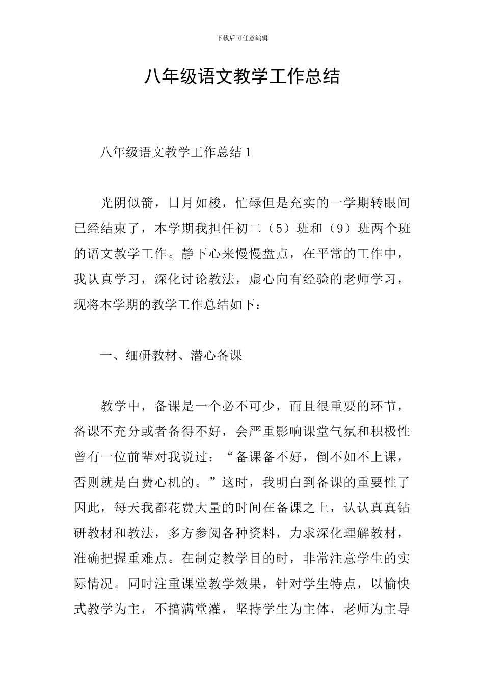 八年级语文教学工作总结_第1页