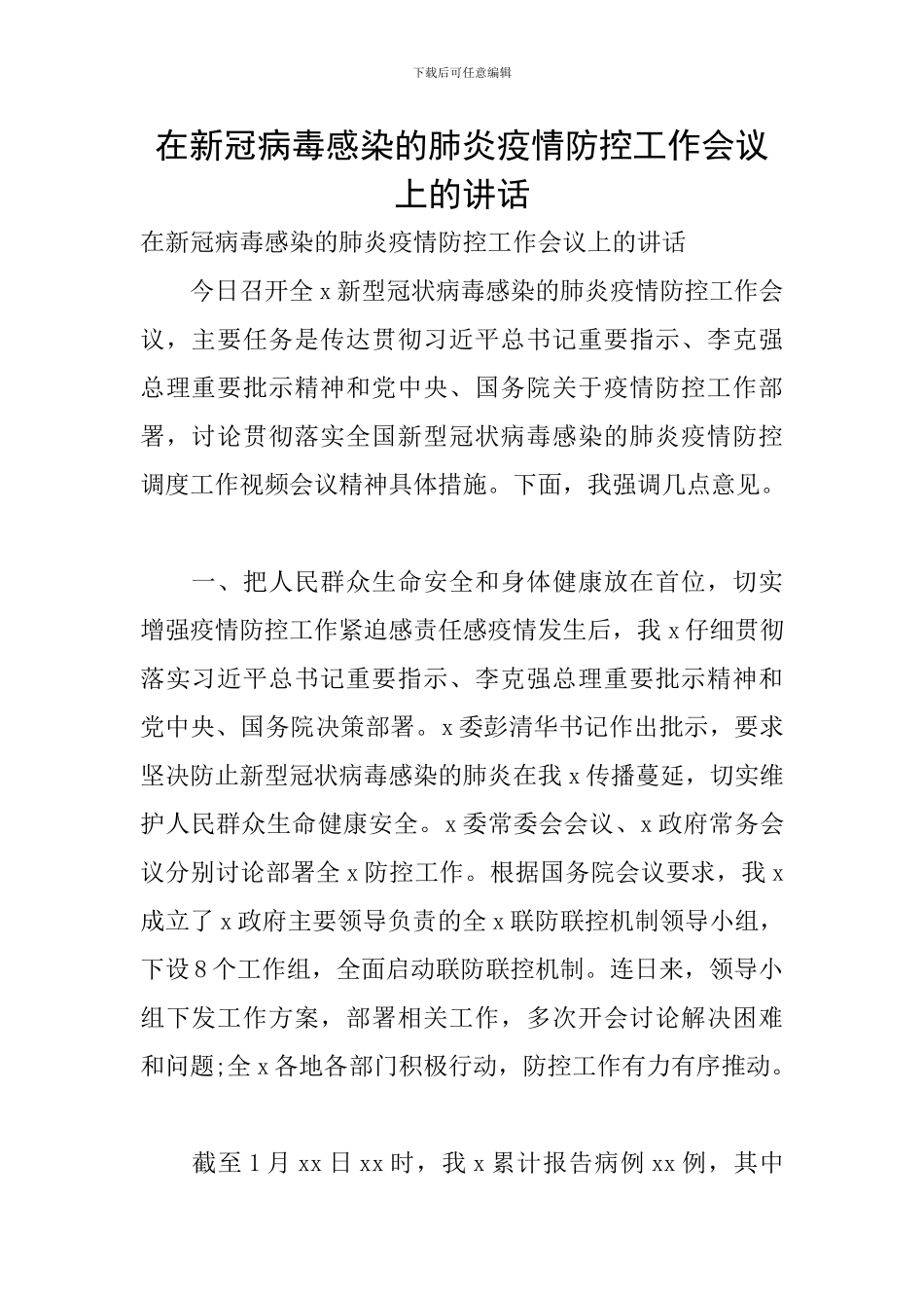 在新冠病毒感染的肺炎疫情防控工作会议上的讲话_第1页