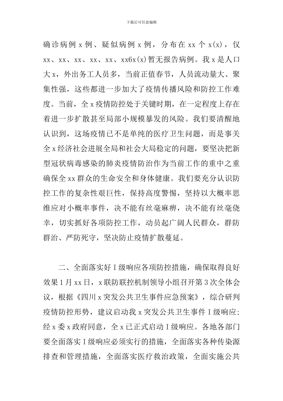在新冠病毒感染的肺炎疫情防控工作会议上的讲话_第2页