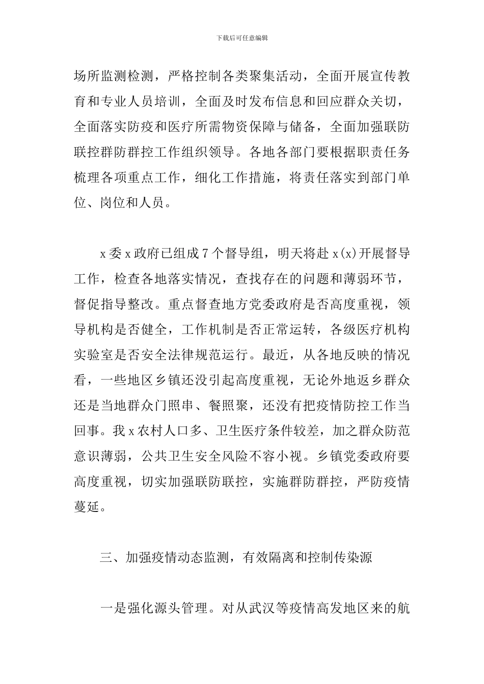 在新冠病毒感染的肺炎疫情防控工作会议上的讲话_第3页