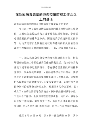 在新冠病毒感染的肺炎疫情防控工作会议上的讲话
