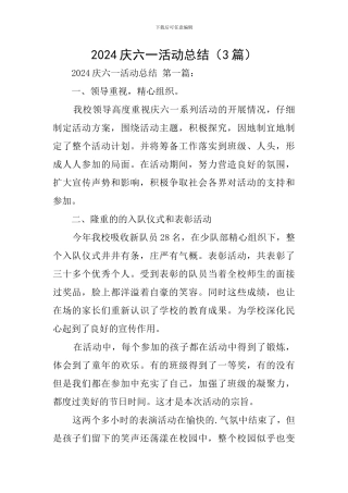 2024庆六一活动总结