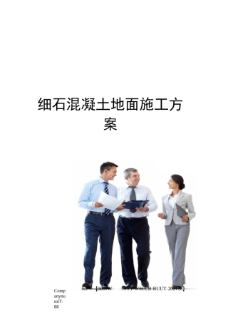 细石混凝土地面施工方案