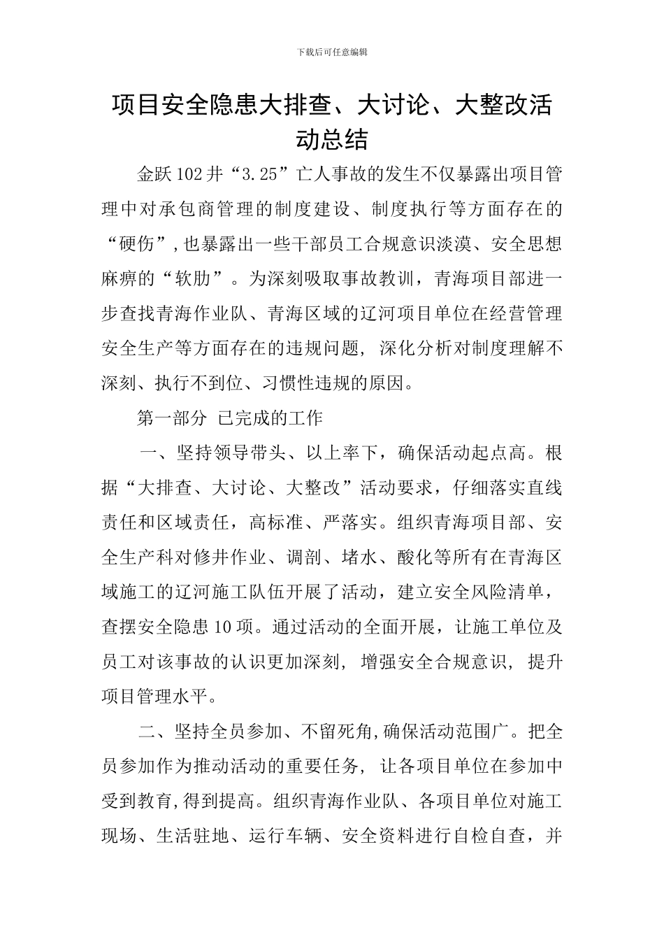 项目安全隐患大排查、大讨论、大整改活动总结_第1页