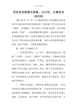 项目安全隐患大排查、大讨论、大整改活动总结