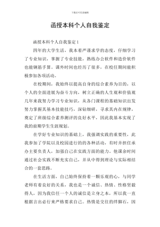 函授本科个人自我鉴定