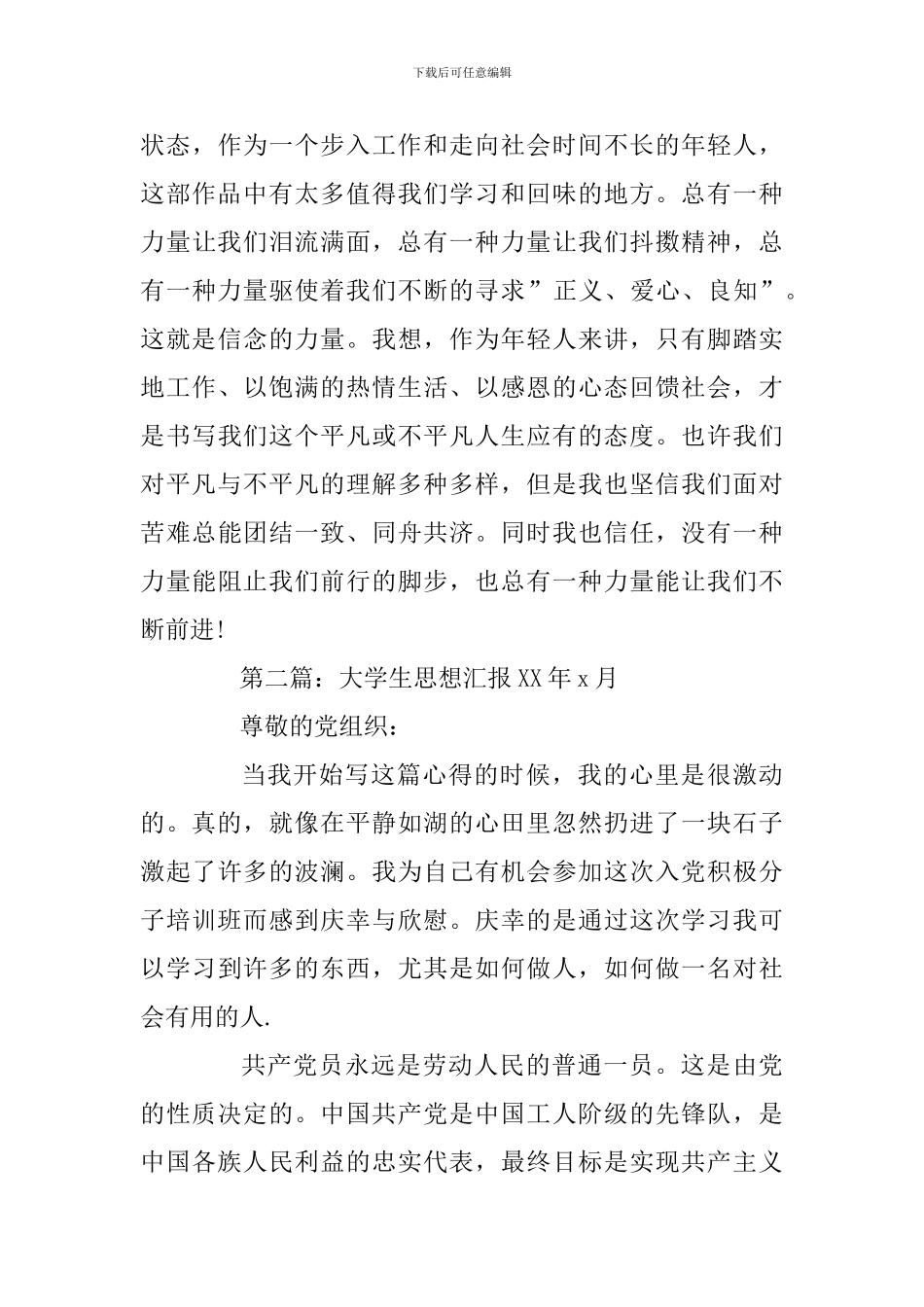 大学生思想汇报xx年x月及预备党员近期转正思想汇报两篇_第3页