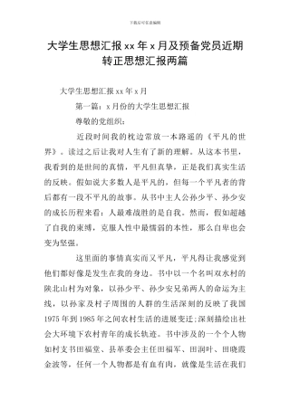 大学生思想汇报xx年x月及预备党员近期转正思想汇报两篇