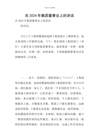 在2024年集团董事会上的讲话