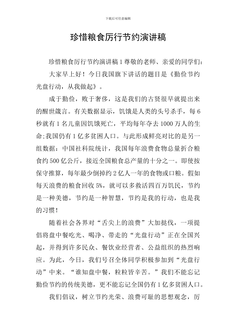 珍惜粮食厉行节约演讲稿_第1页