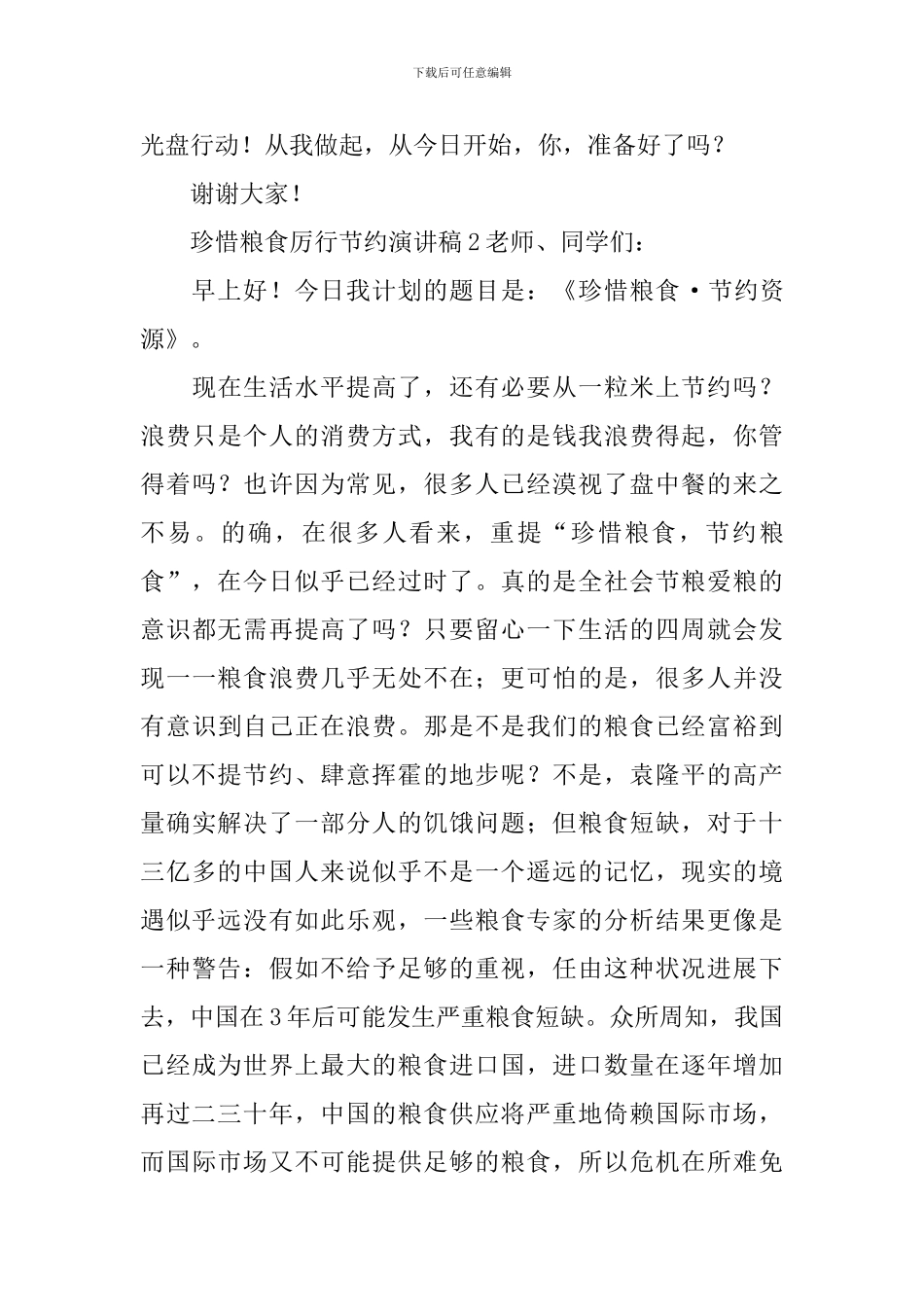 珍惜粮食厉行节约演讲稿_第3页