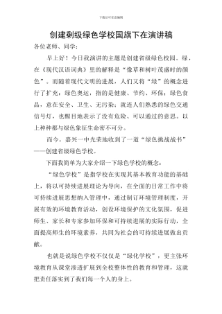 创建剩级绿色学校国旗下在演讲稿