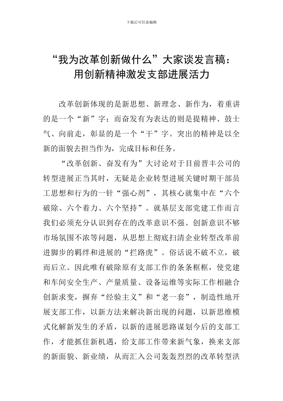 “我为改革创新做什么”大家谈发言稿：用创新精神激发支部发展活力_第1页