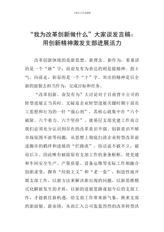 “我为改革创新做什么”大家谈发言稿：用创新精神激发支部发展活力