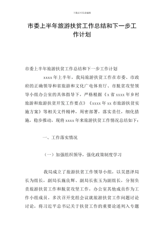 市委上半年旅游扶贫工作总结和下一步工作计划