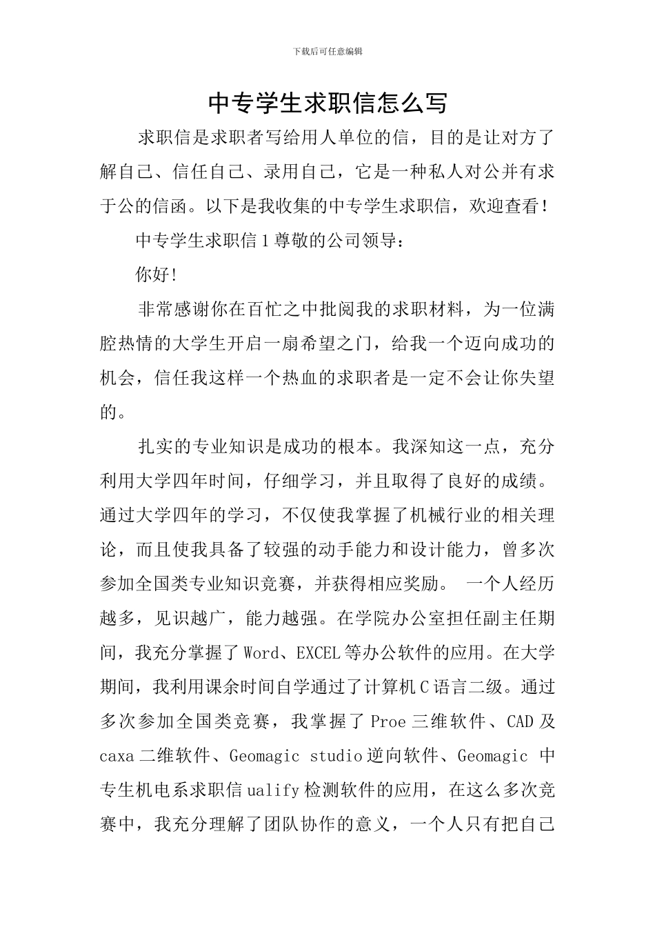中专学生求职信怎么写_第1页