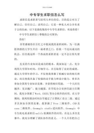 中专学生求职信怎么写