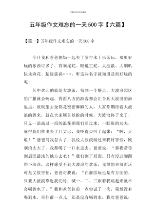 五年级作文难忘的一天500字